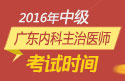 2023年广东内科主治医师职称考试报名时间