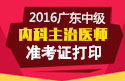 2023年广东内科主治医师职称考试准考证打印
