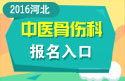 2023年河北医学高级职称（中医骨伤科）报名入口