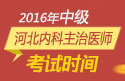 2023年河北内科主治医师职称考试报名时间