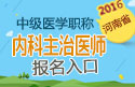2023年河南内科主治医师资格职称考试报名入口