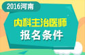 2023年河南内科主治医师职称考试报名条件