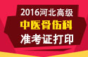 2023年河北医学高级职称（中医骨伤科）准考证打印