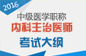 2023年河南内科主治医师职称考试大纲