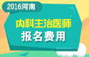 2023年河南内科主治医师职称考试报名费用