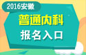 2023年安徽医学高级职称（普通内科）报名入口
