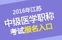2023年江苏内科主治医师资格职称考试报名入口