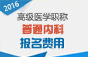 2023年安徽医学高级职称（普通内科）报名费用