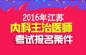 2023年江苏内科主治医师职称考试报名条件