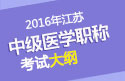 2023年江苏内科主治医师职称考试大纲