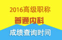 2023年安徽医学高级职称（普通内科）成绩查询时间