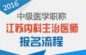 2023年江苏内科主治医师职称考试报名流程