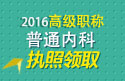 2023年安徽医学高级职称（普通内科）执照领取通知