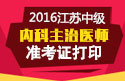 2023年江苏内科主治医师职称考试准考证打印