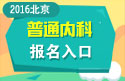 2023年北京医学高级职称（普通内科）报名入口