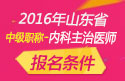 2023年山东内科主治医师职称考试报名条件