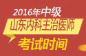 2023年山东内科主治医师职称考试报名时间