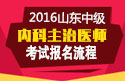 2023年山东内科主治医师职称考试报名流程
