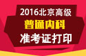 2023年北京医学高级职称（普通内科）准考证打印