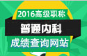 2023年北京医学高级职称（普通内科）成绩查询网站