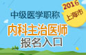 2023年上海内科主治医师职称考试报名入口