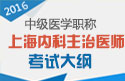 2023年上海内科主治医师职称考试大纲
