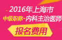 2023年上海内科主治医师职称考试报名费用