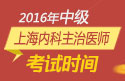 2023年上海内科主治医师职称考试报名时间
