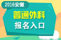 2023年安徽医学高级职称（普通外科）报名入口