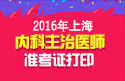 2023年上海内科主治医师职称考试准考证打印