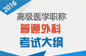 2023年安徽医学高级职称（普通外科）考试大纲