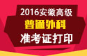 2023年安徽医学高级职称（普通外科）准考证打印