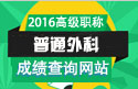 2023年安徽医学高级职称（普通外科）成绩查询网站