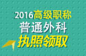 2023年安徽医学高级职称（普通外科）执照领取通知