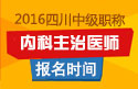 2023年四川内科主治医师职称考试报名时间