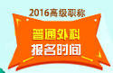 2023年北京医学高级职称（普通外科）报名时间