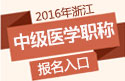 2023年浙江内科主治医师职称考试报名入口