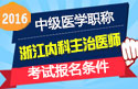 2023年浙江内科主治医师职称考试报名条件
