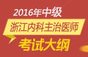 2023年浙江内科主治医师职称考试大纲