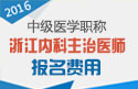 2023年浙江内科主治医师职称考试报名费用