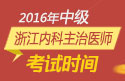 2023年浙江内科主治医师职称考试报名时间