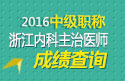 2023年浙江内科主治医师资格职称考试成绩查询