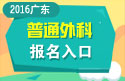 2023年广东医学高级职称（普通外科）报名入口