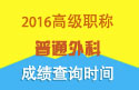 2023年广东省医学高级职称（普通外科）成绩查询时间