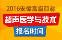 2023年安徽医学高级职称（超声医学与技术）报名时间