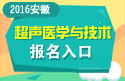 2023年安徽医学高级职称（超声医学与技术）报名入口
