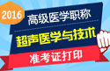 2023年安徽医学高级职称（超声医学与技术）准考证打印