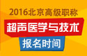 2023年北京医学高级职称（超声医学与技术）报名时间