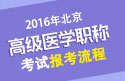 2023年北京医学高级职称（超声医学与技术）报考流程