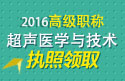 2023年北京医学高级职称（超声医学与技术）执照领取